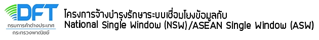 ระบบรายงานการเชื่อมโยงข้อมูลกับ NSW/ASW (NSW Report System) - Production System